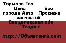 Тормоза Газ-66 (3308-33081) › Цена ­ 7 500 - Все города Авто » Продажа запчастей   . Свердловская обл.,Тавда г.